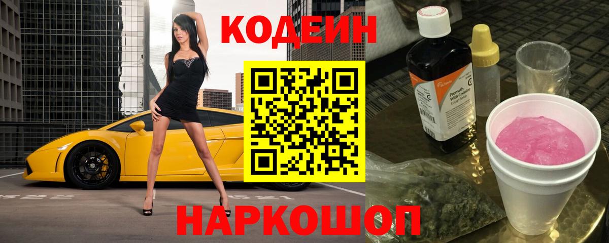Кодеин напиток Lean (лин) Уссурийск